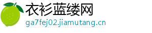 衣衫蓝缕网